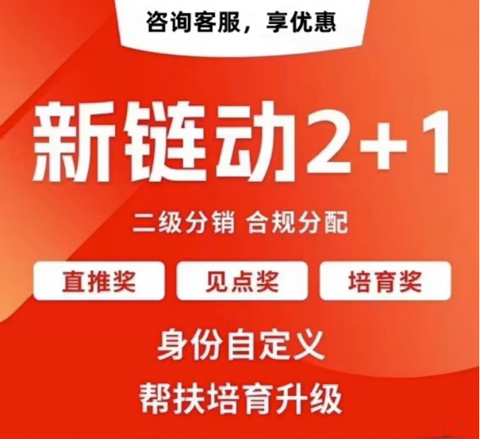 甘肃【原创】拼团链动新零售APP开发-链动拼购新零售系统开发-链动3+1分享购软件开发【有什么用?】