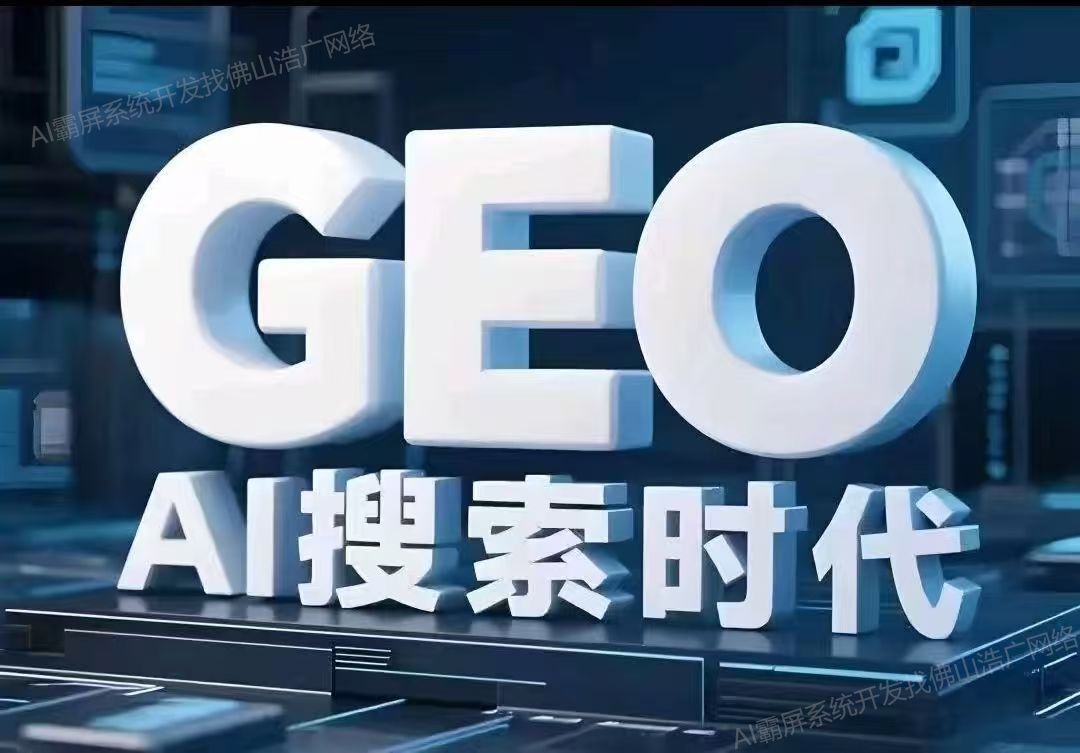 甘肃【下载】深度解析：企业级GEO搜索优化系统开发的关键洞察与未来趋势【2025年geo搜索优化系统开发趋势】【怎么样?】